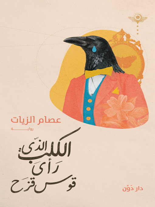 Cover of الكلب الذي رأى قوس قزح